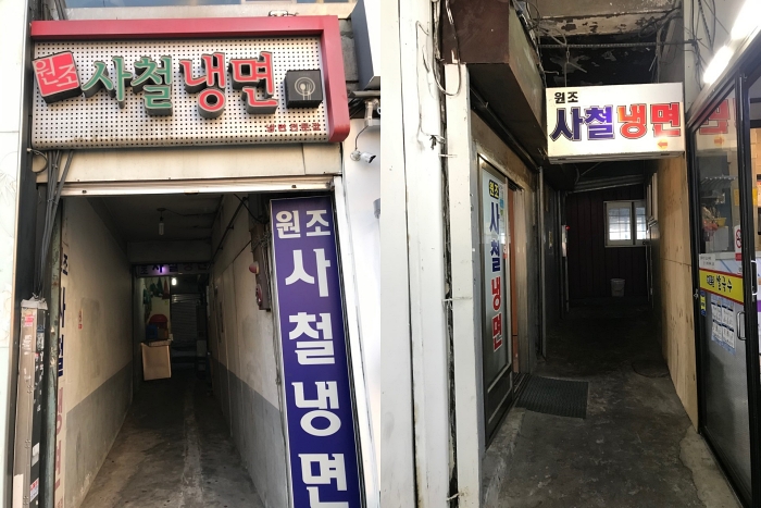 원조사철냉면