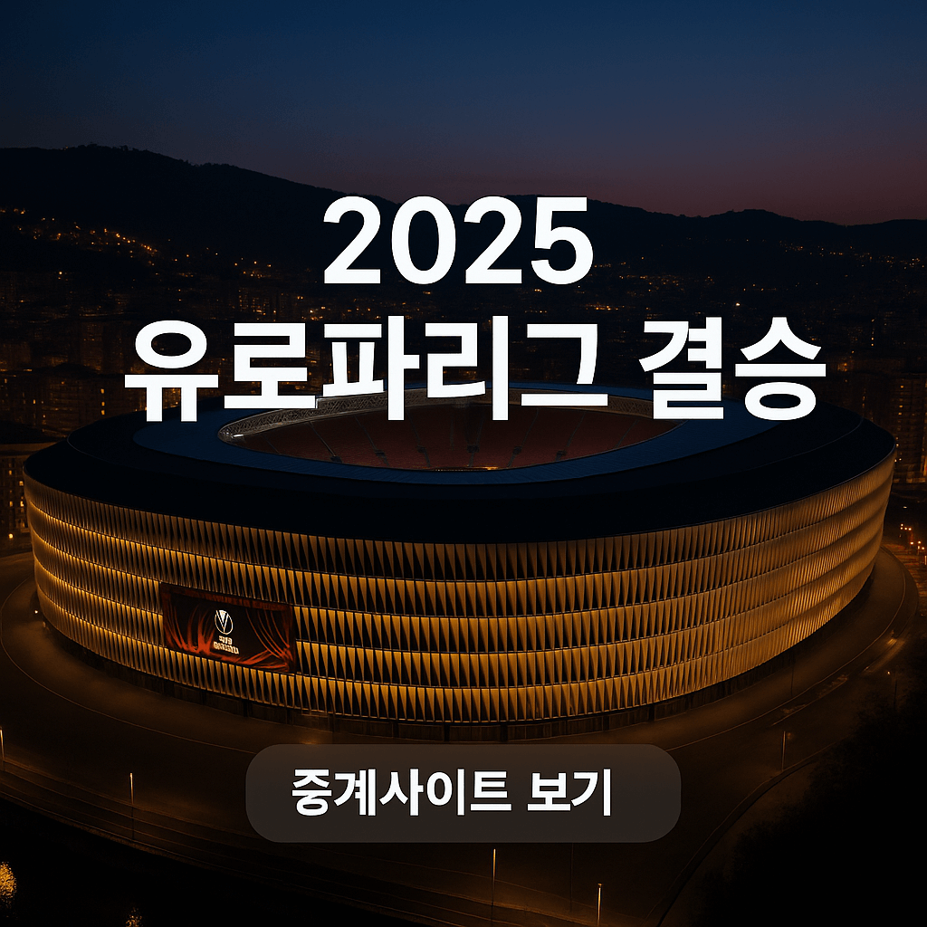 "2025 유로파리그 결승: 맨유 vs 토트넘, 중계·일정·티켓 총정리!"