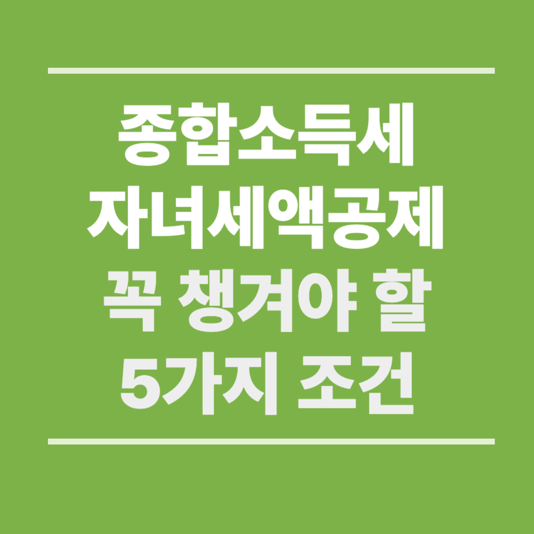 종합소득세 자녀세액공제 꼭 챙겨야 할 5가지 조건 (2025)