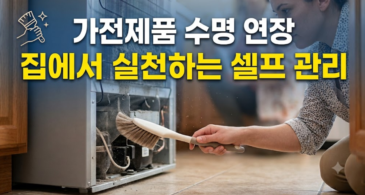 가전제품 수명 연장 (냉장고, 세탁기, 필터관리)