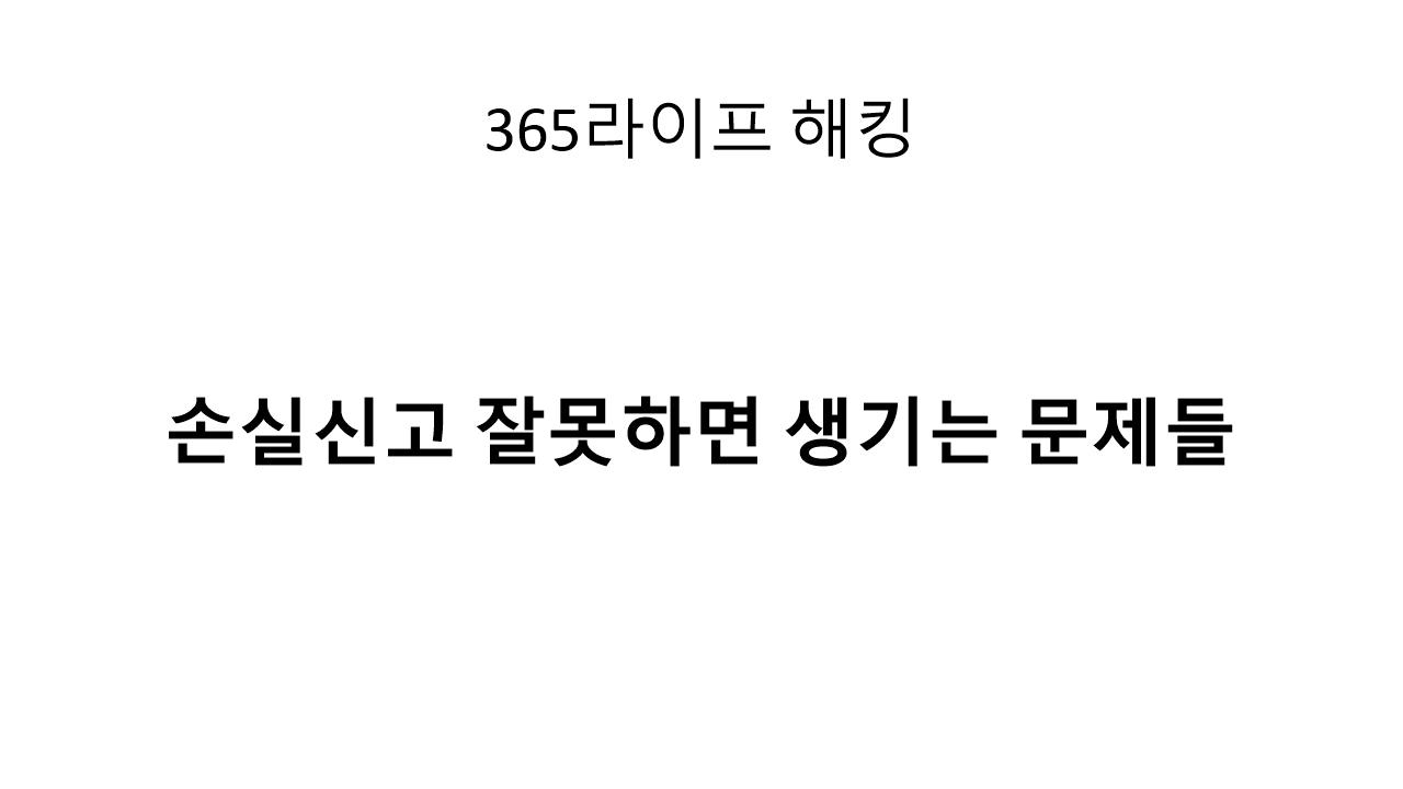 손익계산서 맞지 않으면? 은행도, 세무서도 의심합니다