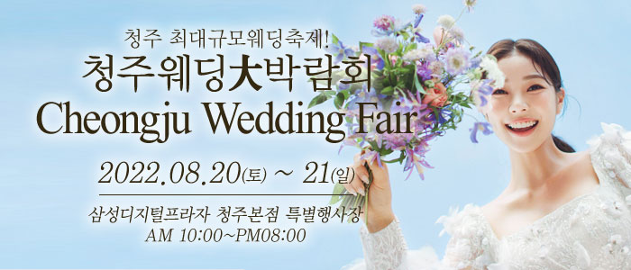 청주-웨딩크라우드-웨딩박람회