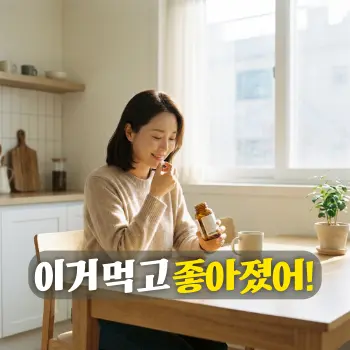 이거 먹고 좋아졌어!
건강해 보이는 30대 한국인 여성이 작은 약통에서 영양제 한두 알을 꺼내며 옅고 편안한 미소를 짓고 있는 모습. 피로에서 벗어나 생기를 되찾은 긍정적인 감정 묘사.