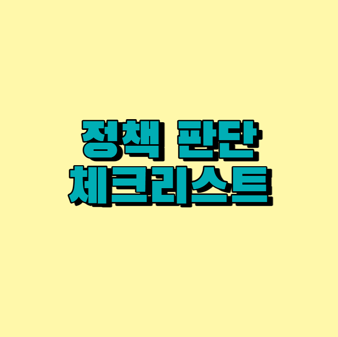 정책 판단 체크리스트