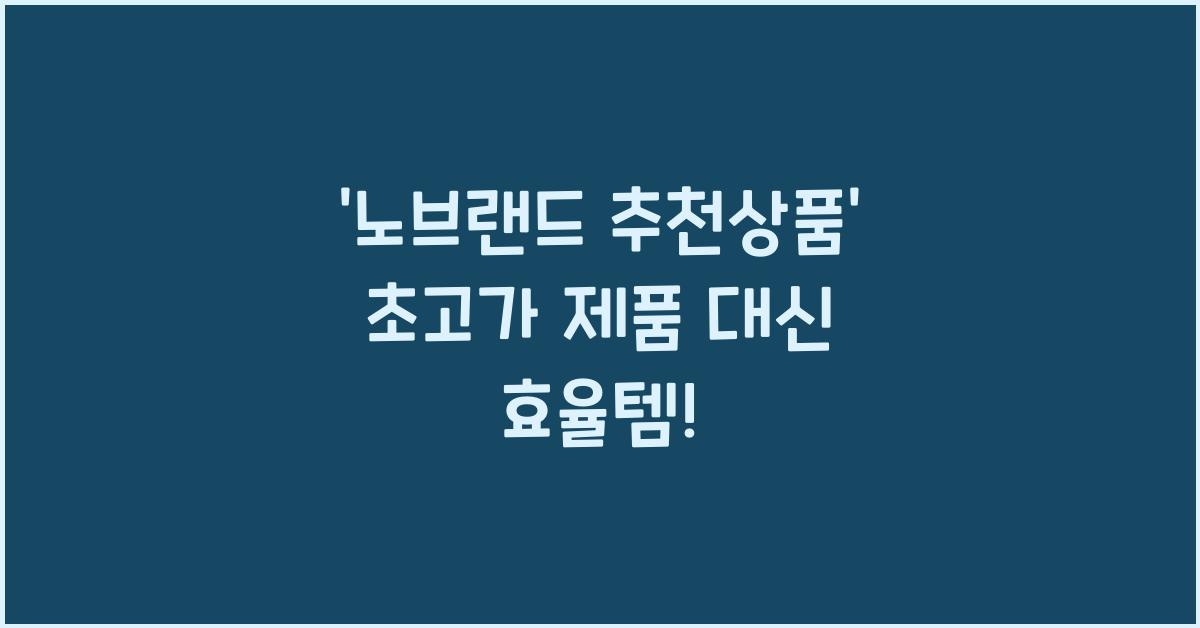 노브랜드 추천상품