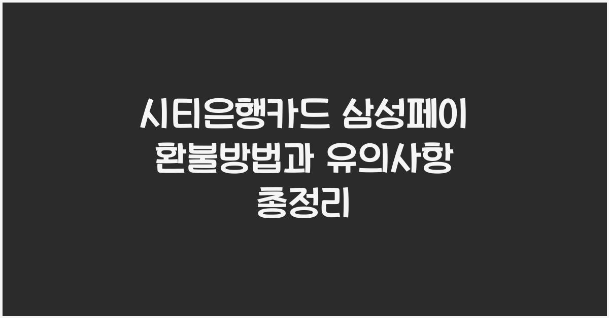 시티은행카드 삼성페이 환불방법