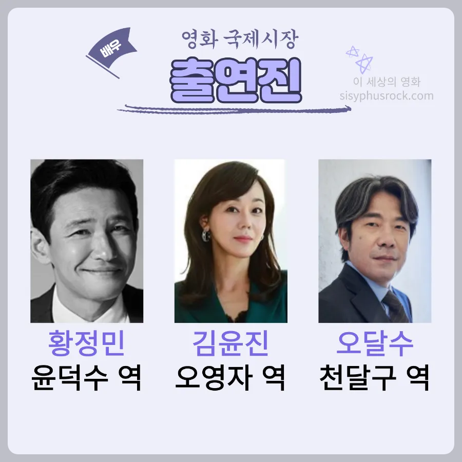 영화 국제시장 출연진