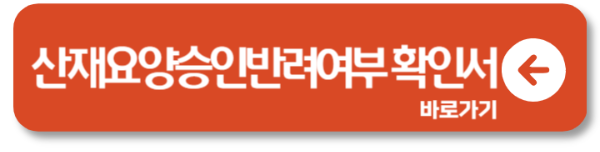 산재요양승인반려여부확인서 온라인 발급 바로가기 1