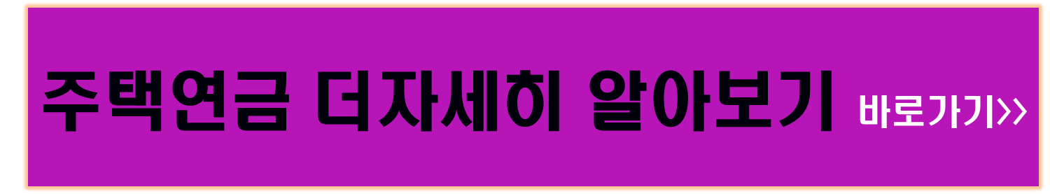 주택연금으로 노후 걱정 '끝' 집 한채로 연금 받는법,월300만원