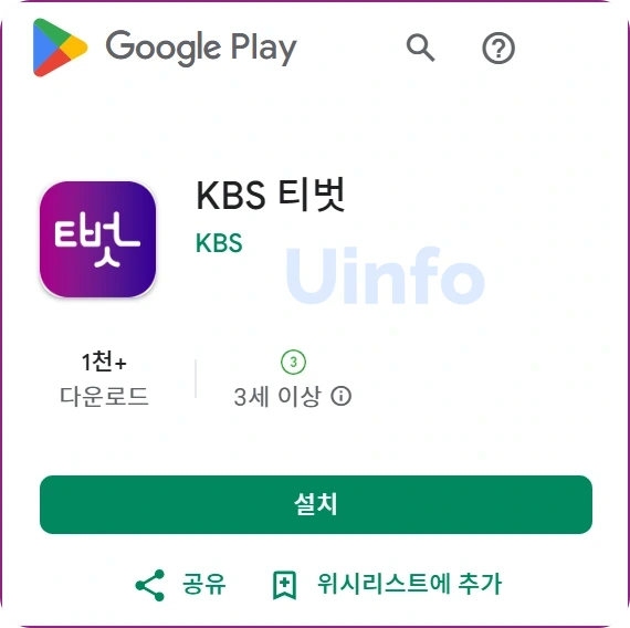 티벗 아침마당 설치하기 갤럭시 폰