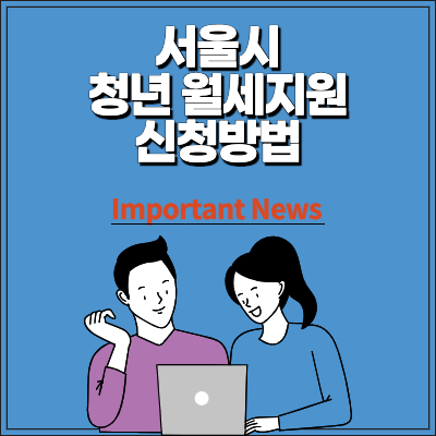 서울시 청년월세지원 썸네일 사진