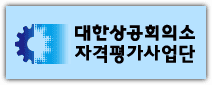 대한상공회의소 자격평가사업단 홈페이지