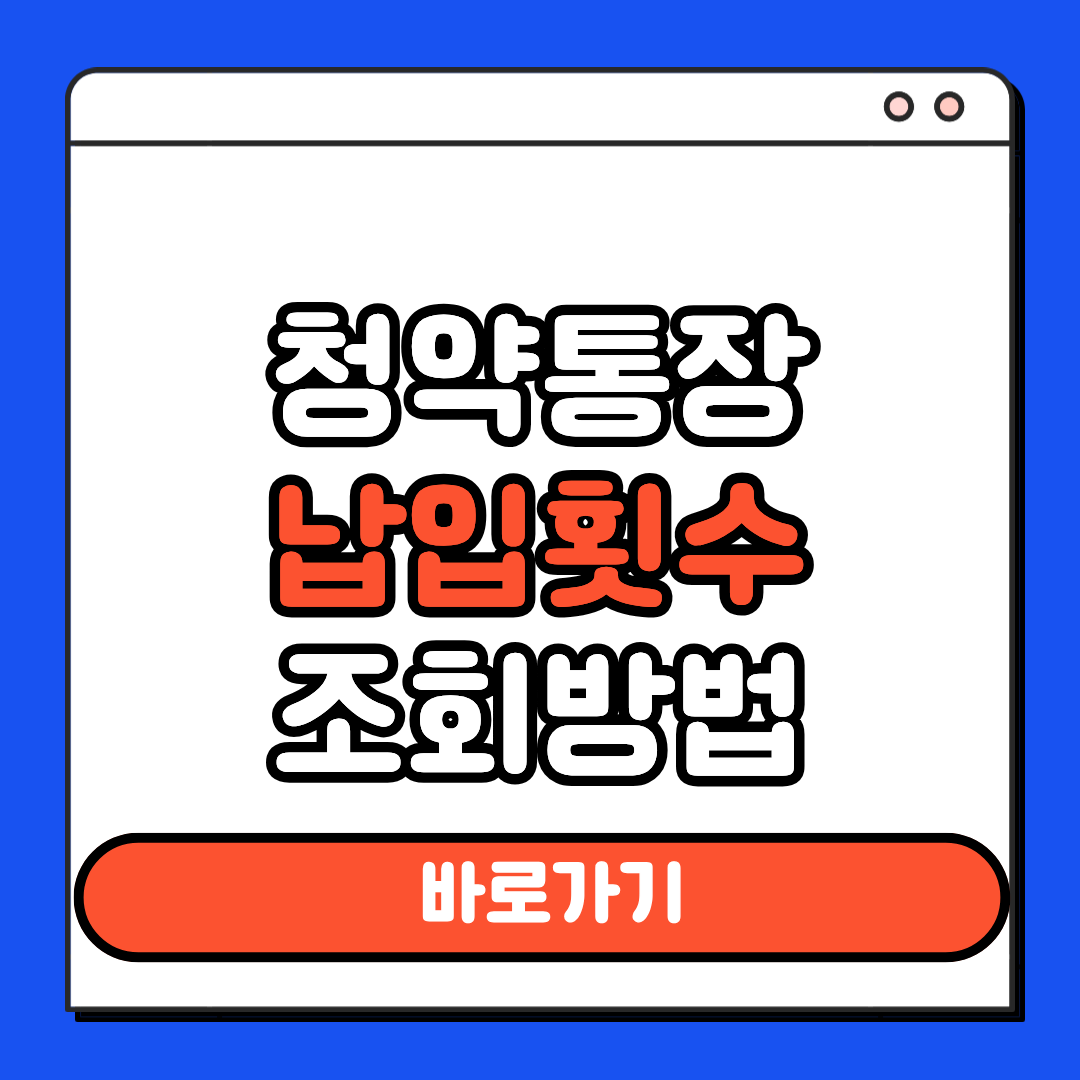 청약통장 납입횟수 조회방법