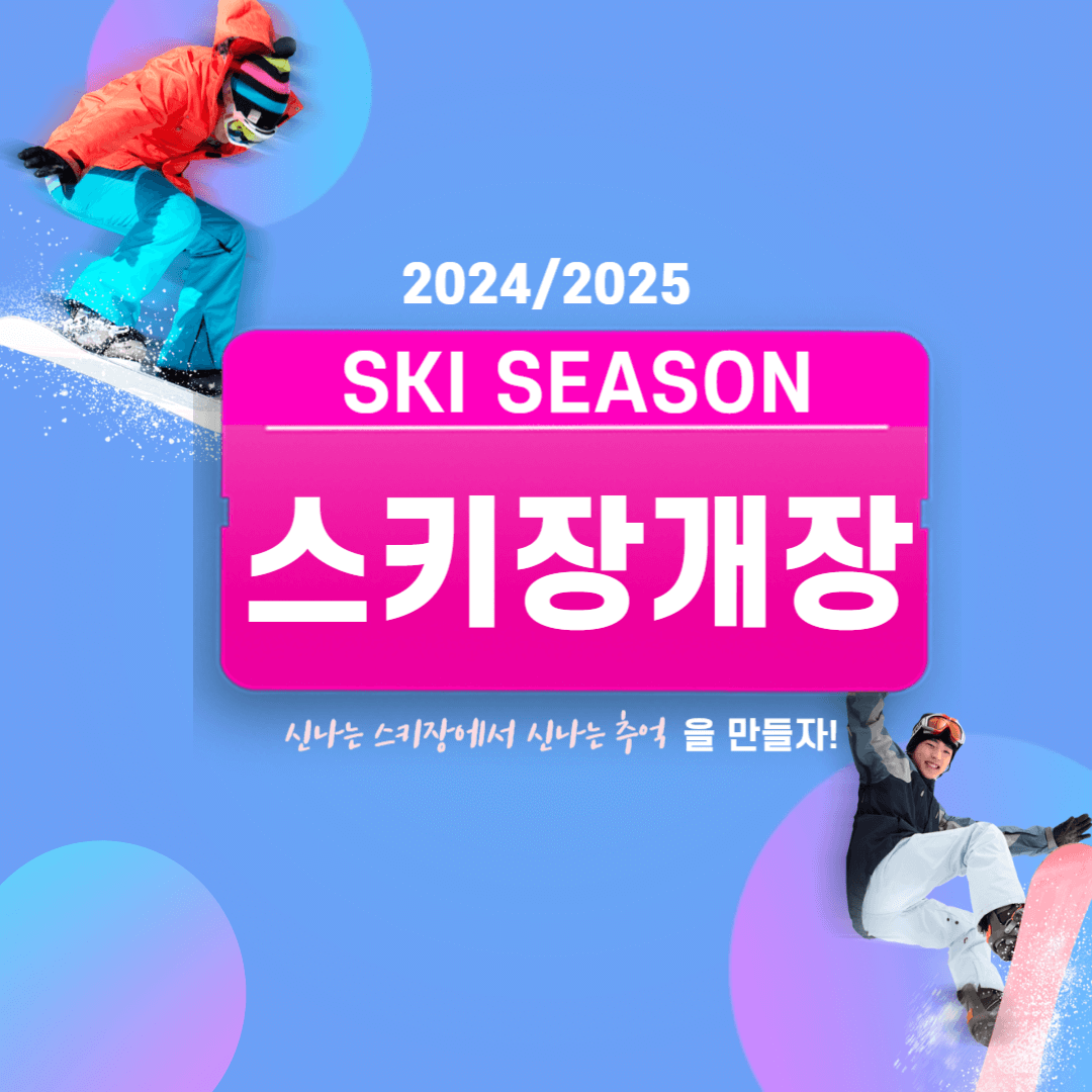 스키장개장 썸네일