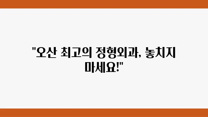 오산 정형외과 추천 첶크리슨트 가격 주소