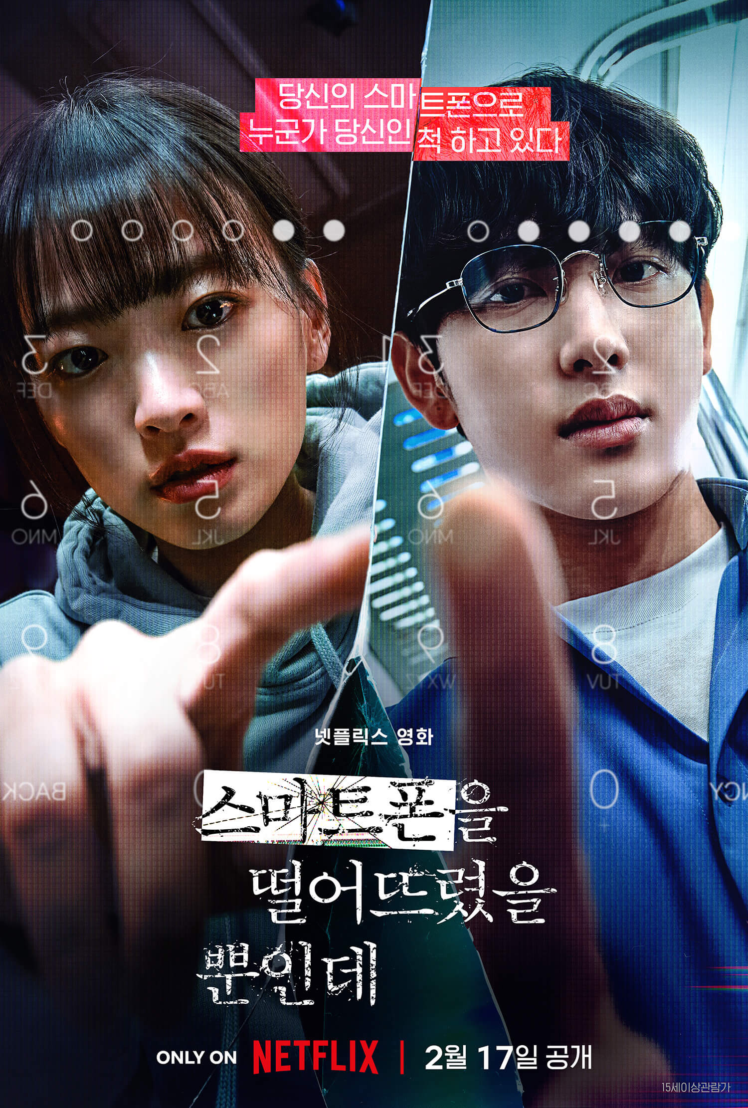 영화 스마트폰을 떨어뜨렸을 뿐인데 포스터