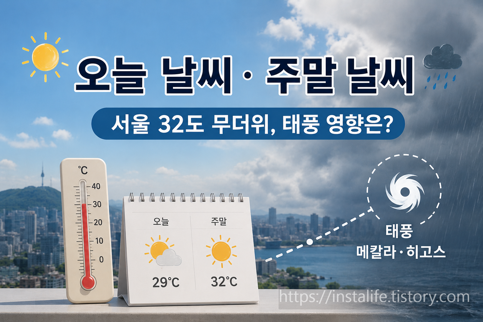 오늘, 주말 날씨와 태풍영향