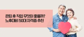 은퇴 자격증 유망직업 취미_16