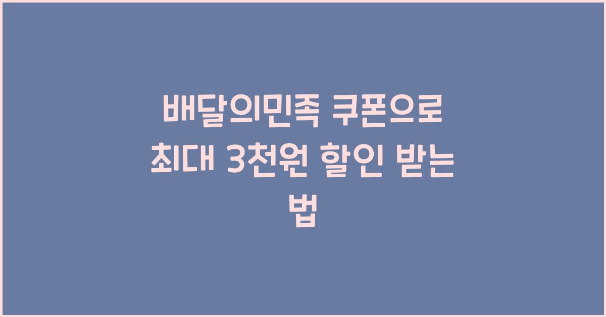 배달의민족 쿠폰