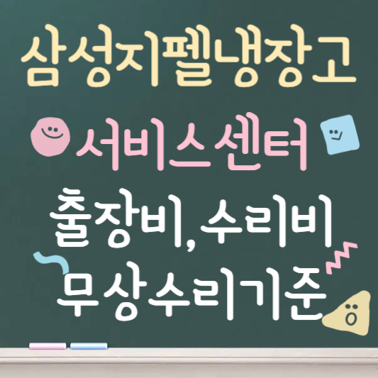 삼성지펠냉장고 서비스센터｜출장비&middot;수리비용 및 무상수리 기준