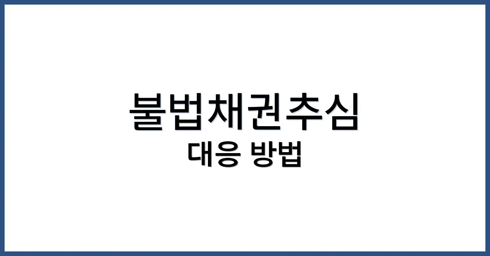 불법채권추심에 대한 대응 방법