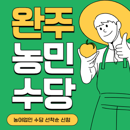 전북 완주시 농민(농어업인)수당