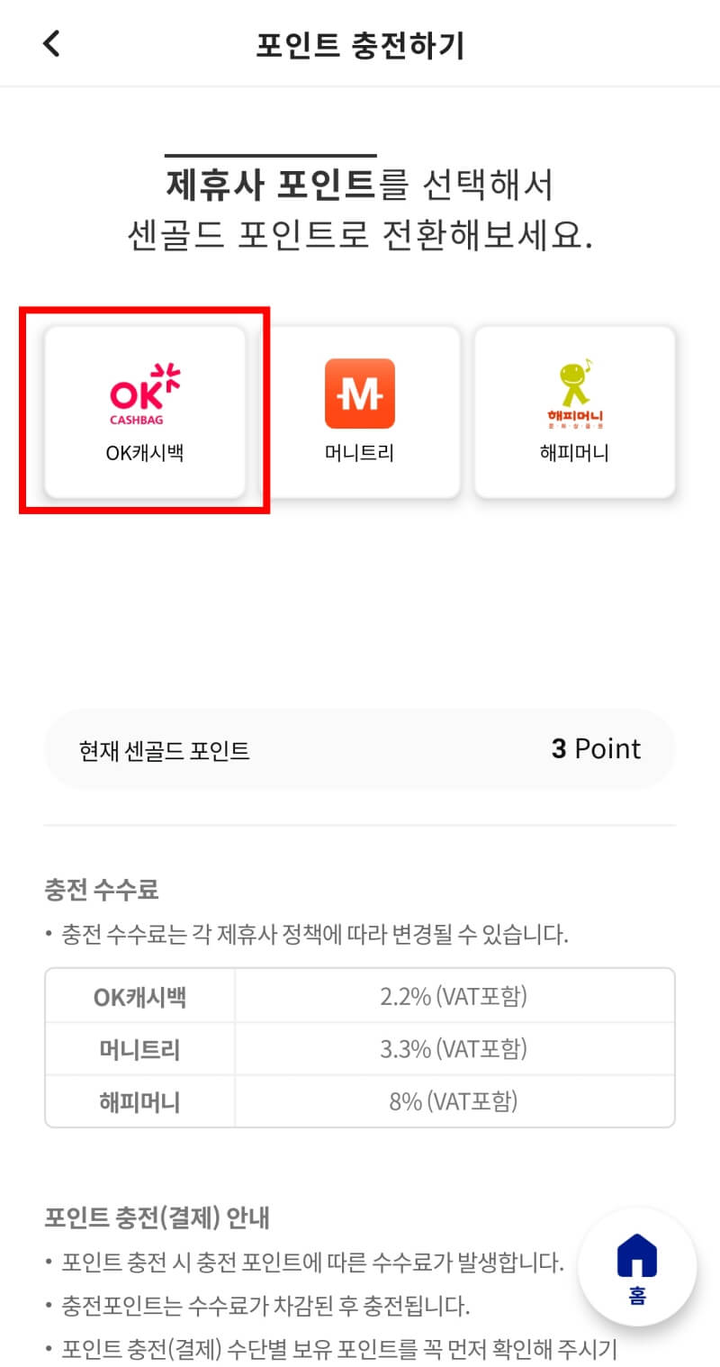 제휴사-포인트를-전환할-수-있는-화면이다-OK캐시백에-빨간색-박스가-쳐져있다.