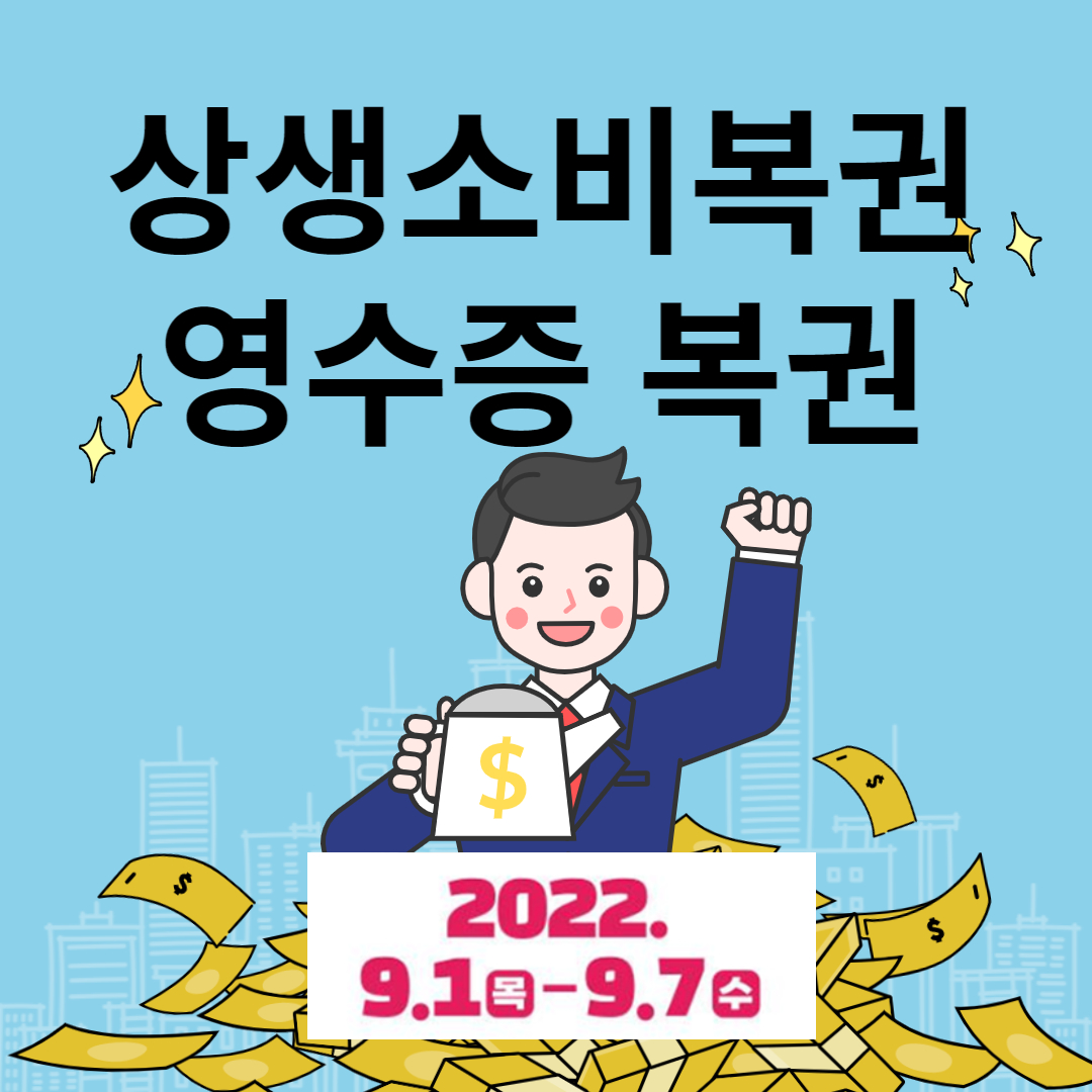 영수증 복권 상생소비복권