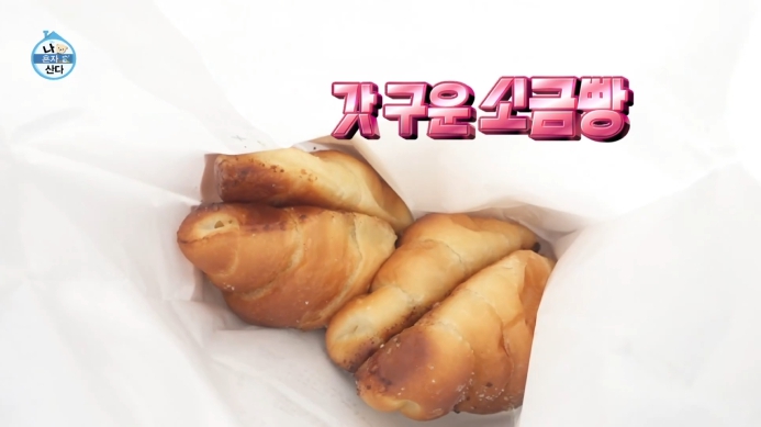 나혼자산다-소금빵