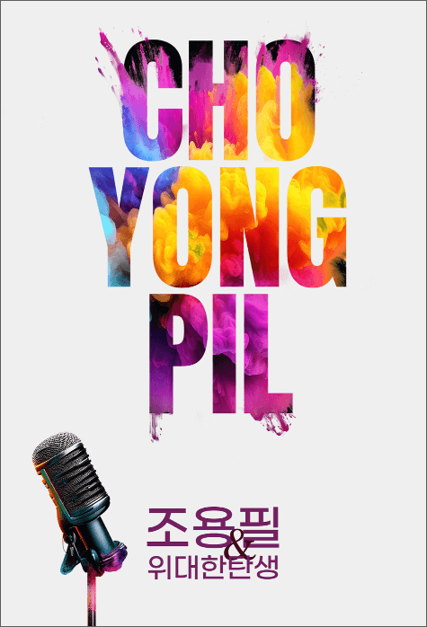 2023 조용필 콘서트 일정 티켓 가격 및 예매 방법