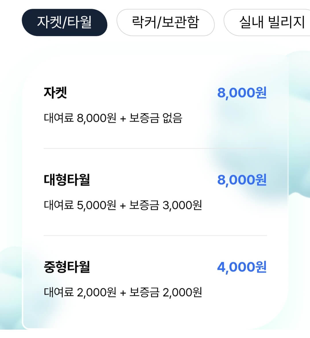 캐리비안베이 자켓/타월, 락커/보관함, 빌리지, 편의용품 등 대여요금 등 안내