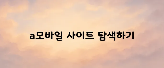 a모바일 홈페이지 바로가기