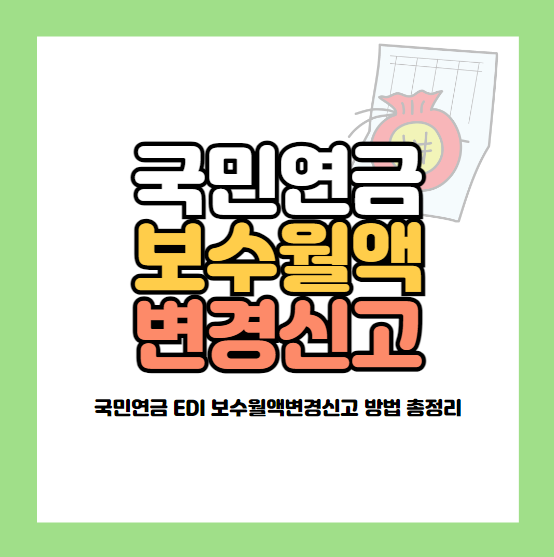 국민연금 보수월액변경신고