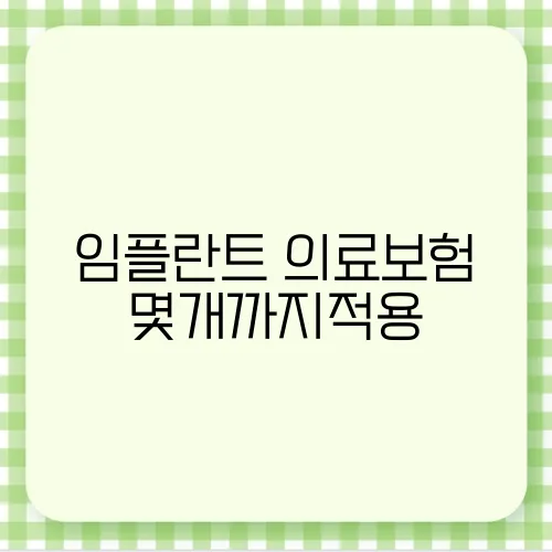임플란트 의료보험 몇개까지적용