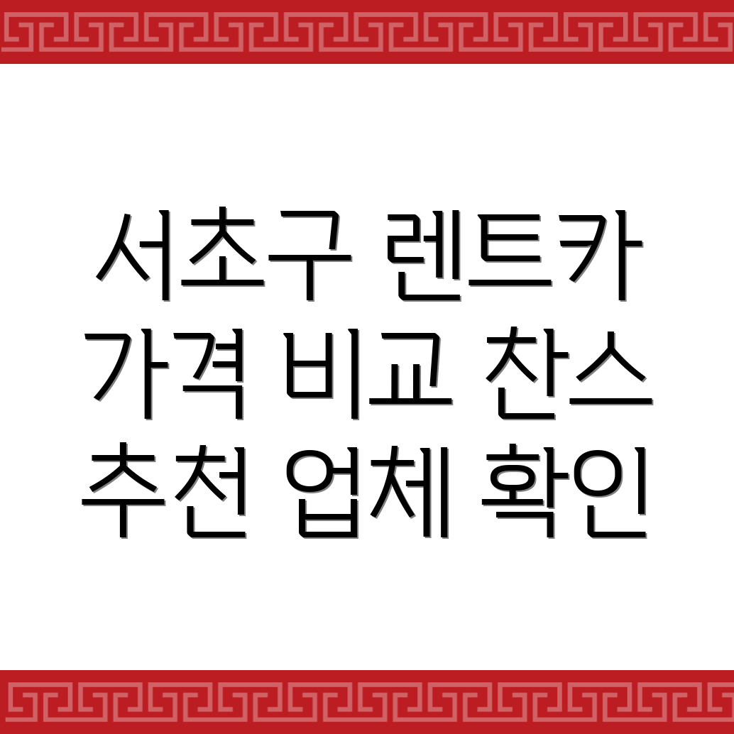 서초구 렌트카