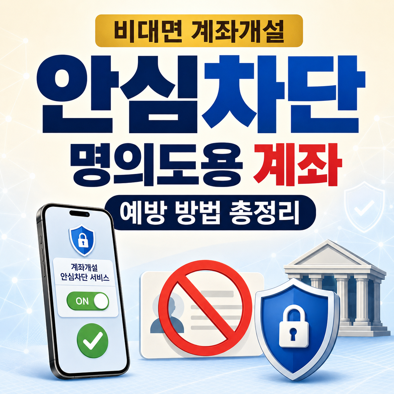 비대면 계좌개설 안심차단으로 명의도용 계좌를 예방하는 방법 총정리