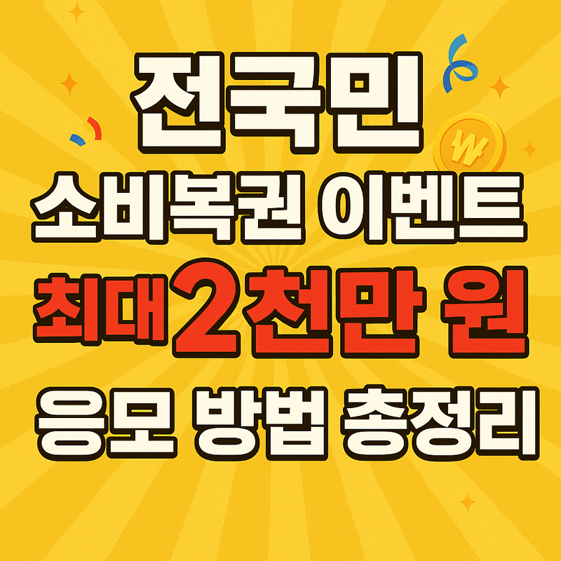 전국민 소비복권 이벤트, 응모 방법 총정리