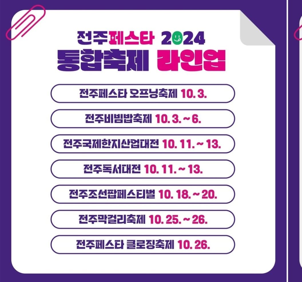 전주페스타 2024 2주차 일정, 맛집, 주차정보