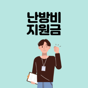 난방비-지원금