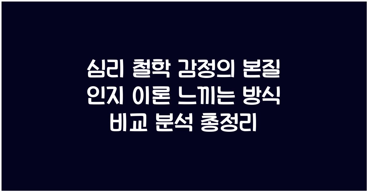 심리 철학 감정의 본질 인지 이론 느낌 이론 비교 분석