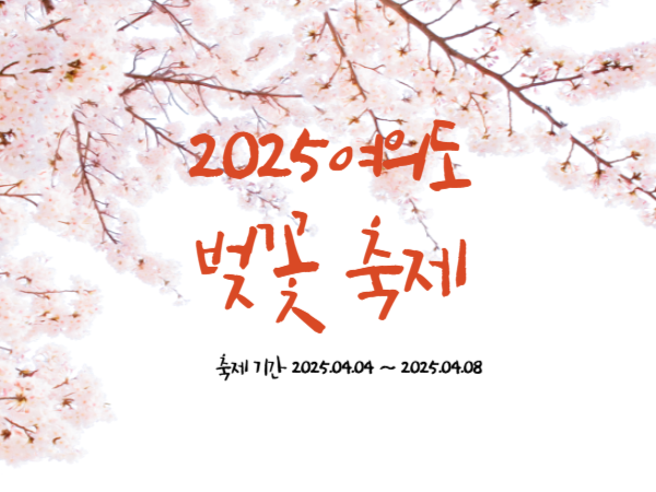 2025 여의 벚꽃 축제
