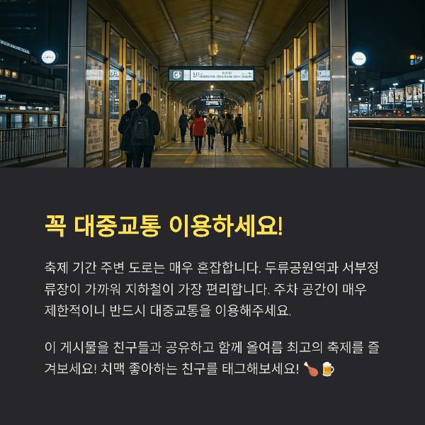 꼭 대중교통 이용하세요!