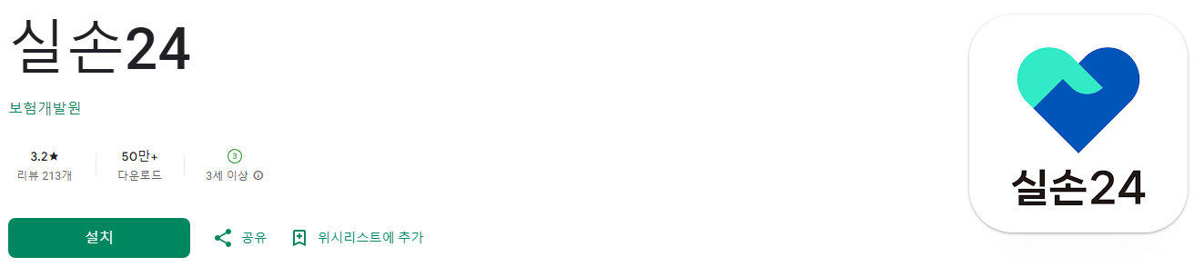 실손24 앱 설치하기, 보험개발원, 실손24앱 다운로드, 보험금 청구를 간편하게! 실손보험 청구 필수 어플