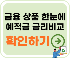 금융감독원 금융상품한눈에 바로가기