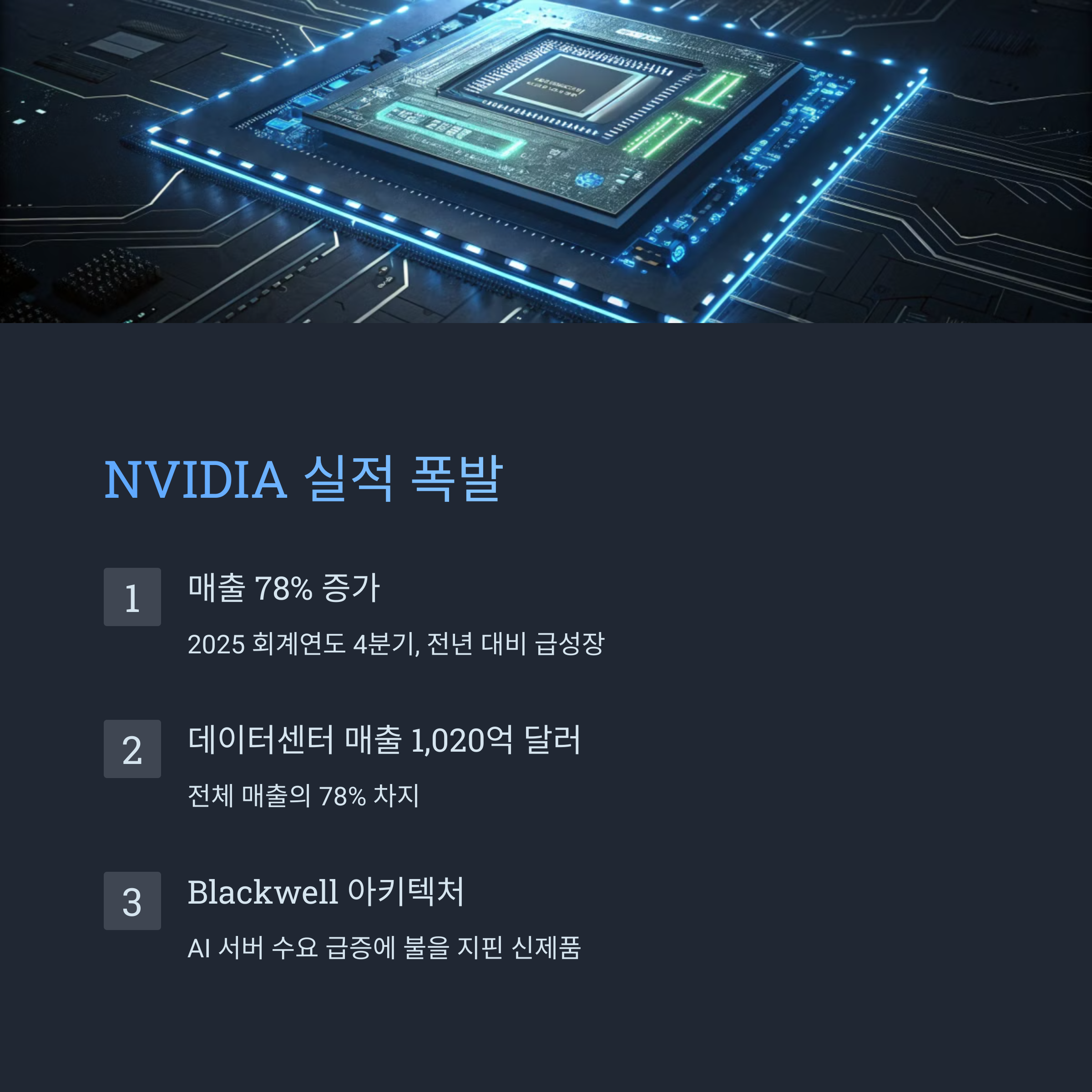 NVIDIA 실적 분석