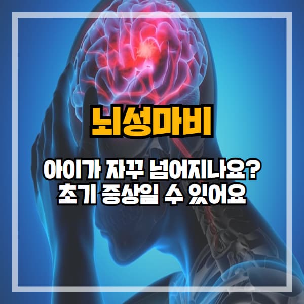 뇌성마비 아동의 부모가 꼭 알아야 할 10가지