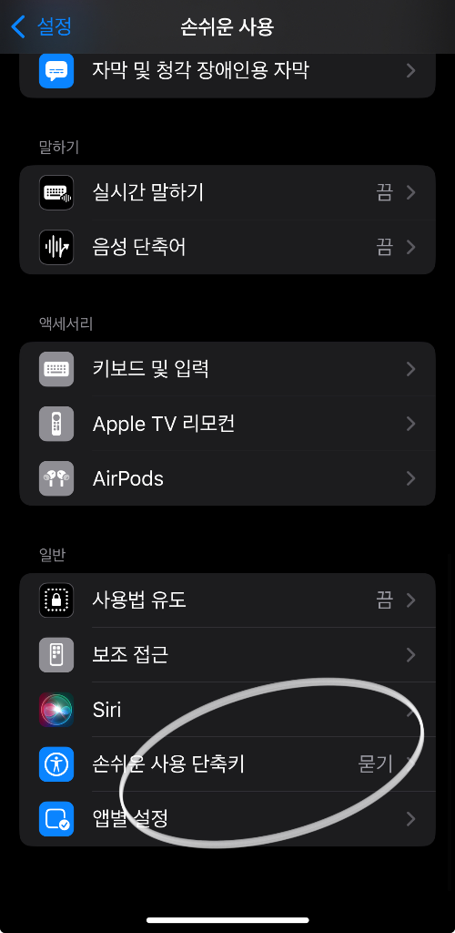 손쉬운 사용 단축키 설정 화면