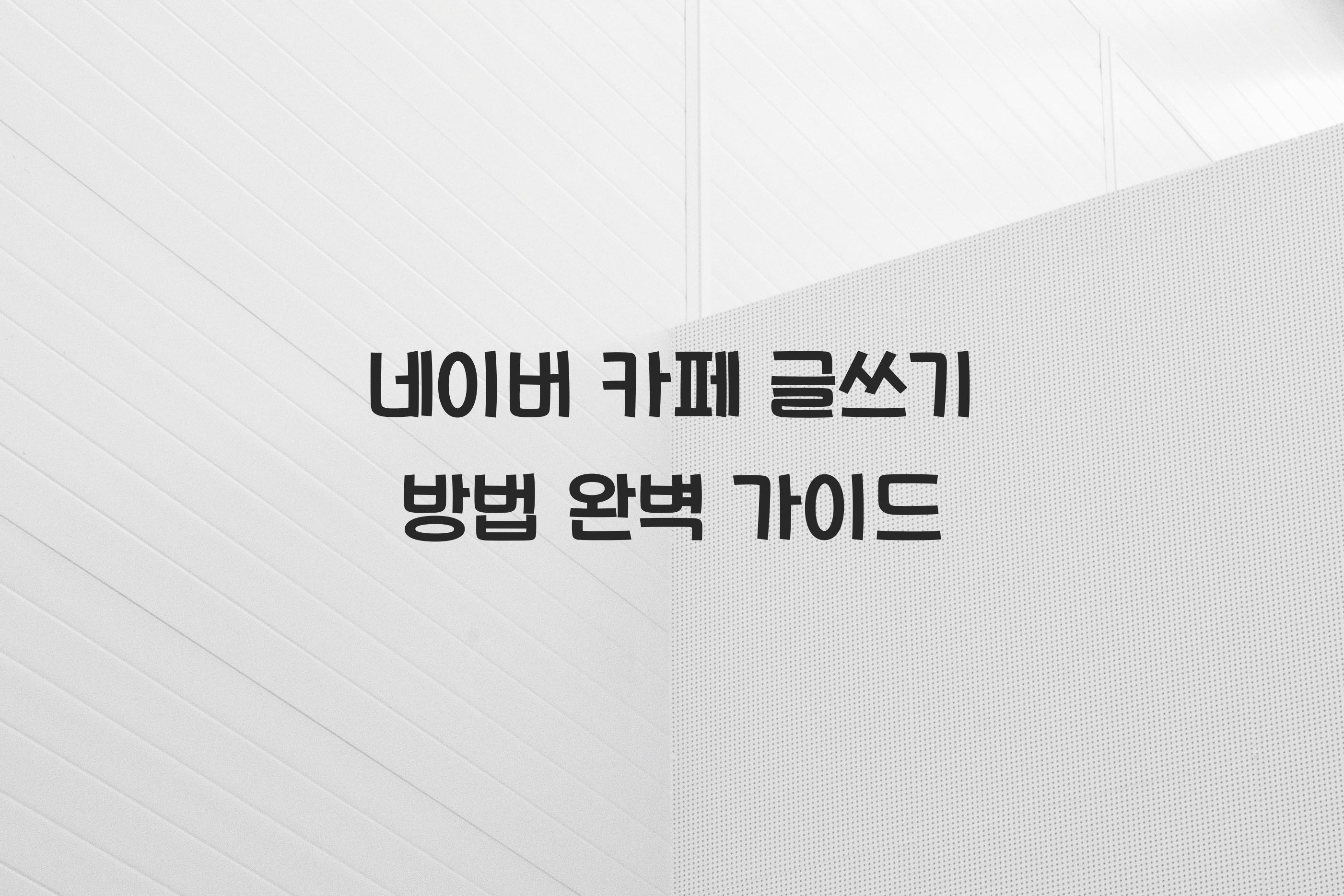 네이버 카페 글쓰기 방법