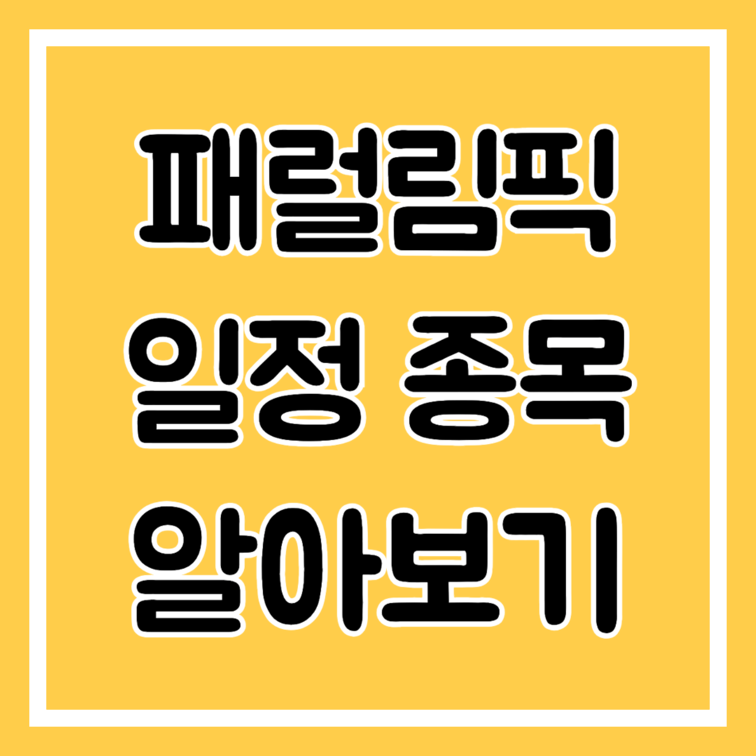 패럴림픽 일정 종목 알아보기