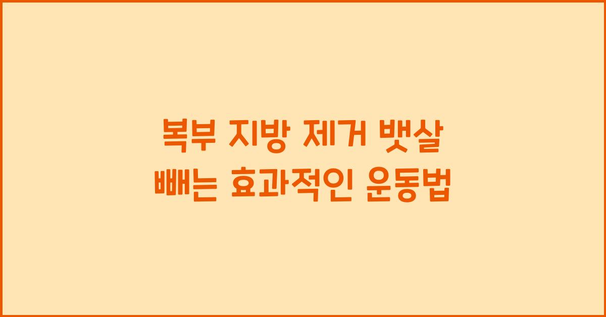 복부 지방, 뱃살 빼는 운동